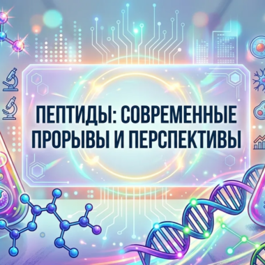 10 пептидов, которые правят нашим телом